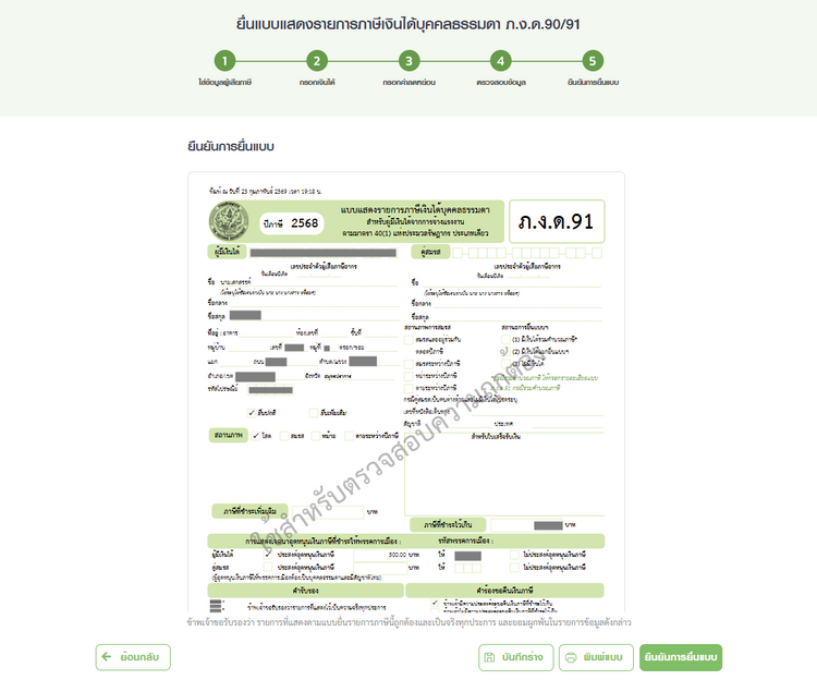 เอกสารยื่นภาษีเงินได้บุคคลธรรมดา ภ.ง.ด.90/91 และขั้นตอนยื่นภาษี