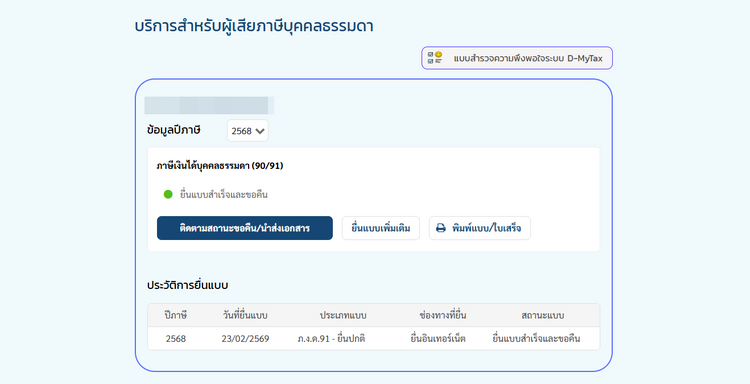 ยื่นขอคืนเงินภาษี ภ.ง.ด.90, ภ.ง.ด.91 ทำไมขอคืนภาษี แต่ไม่ได้รับเงิน