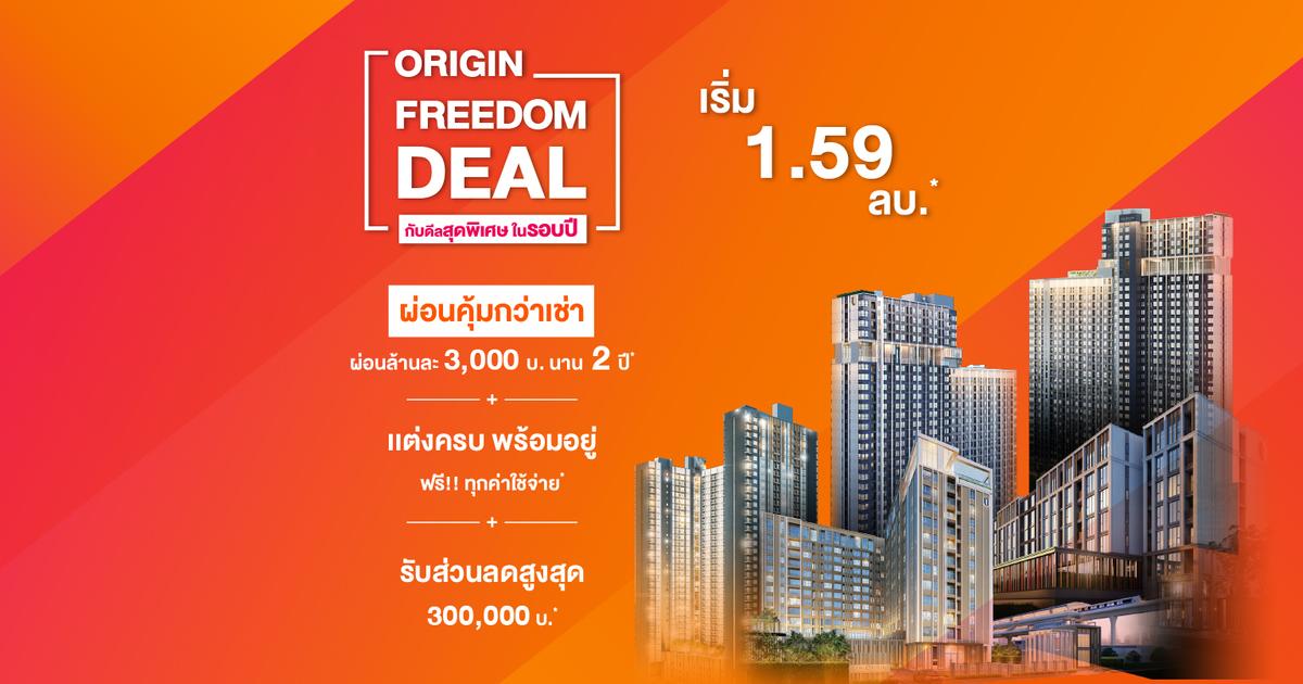 “Origin” จัดโปรแรง “Origin Freedom Deal” เอาใจผู้บริโภค ผ่อนคุ้มล้านละ