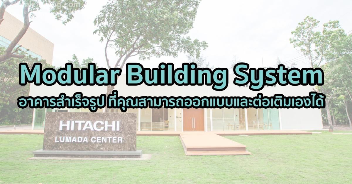 Modular Building System อาคารสำเร็จรูป ที่คุณสามารถออกแบบและต่อเติมเอง