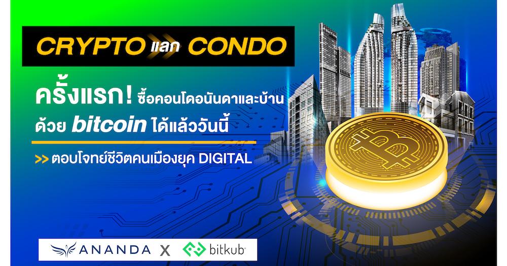 บิทคอยน์-คริปโตใช้ซื้อบ้านและคอนโดในไทยได้แล้ว Ananda X Bitkub  เปิดตัวรายแรก | Thinkofliving.Com