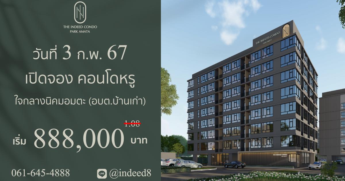 3 ก.พ. นี้ เปิดจองคอนโดต่ำล้าน ใจกลางนิคมอมตะ กับ 𝑻𝒉𝒆 𝑰𝒏𝒅𝒆𝒆𝒅 𝑪𝒐𝒏𝒅𝒐 𝑷𝒂𝒓𝒌