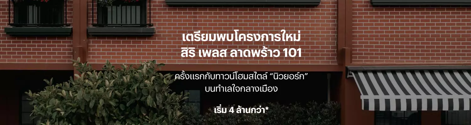 สิริ-เพลส-ลาดพร้าว-101