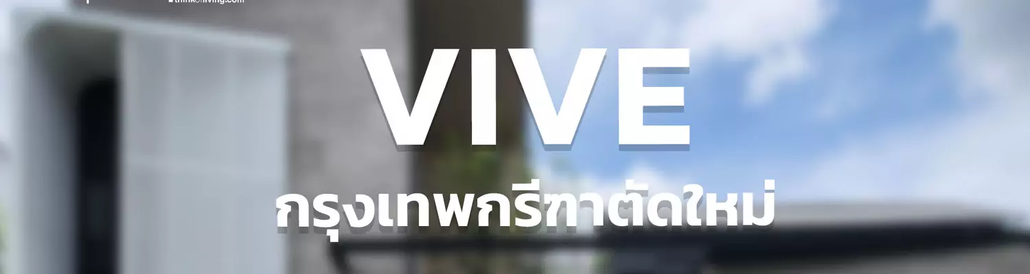 ปก-vive-copy