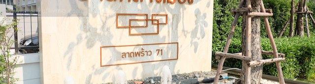 บ้านกลางเมือง-ลาดพร้าว-059