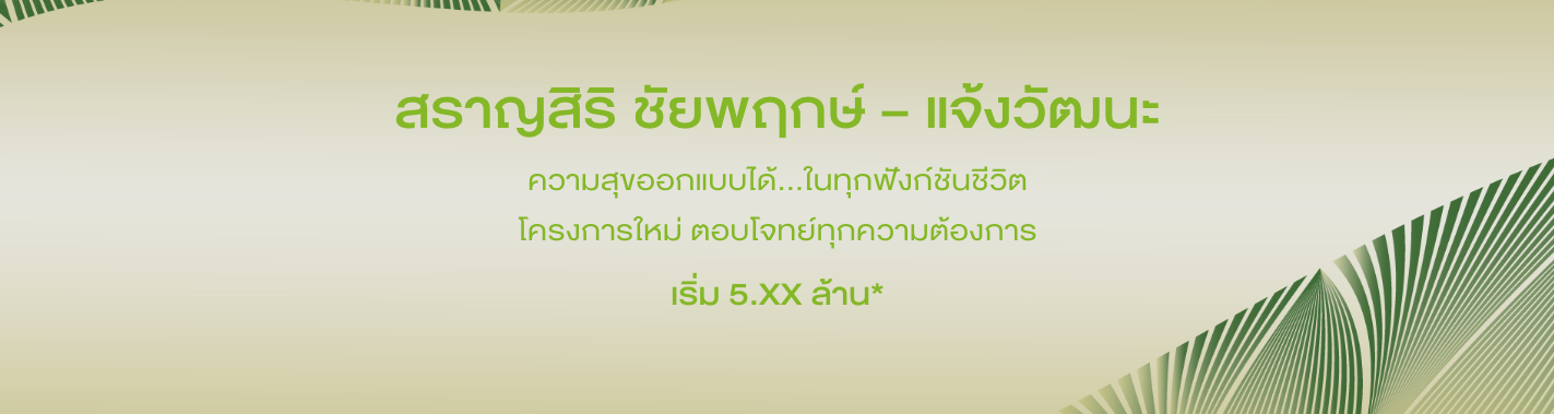 สราญสิริ-ชัยพฤกษ์-แจ้งวัฒนะ