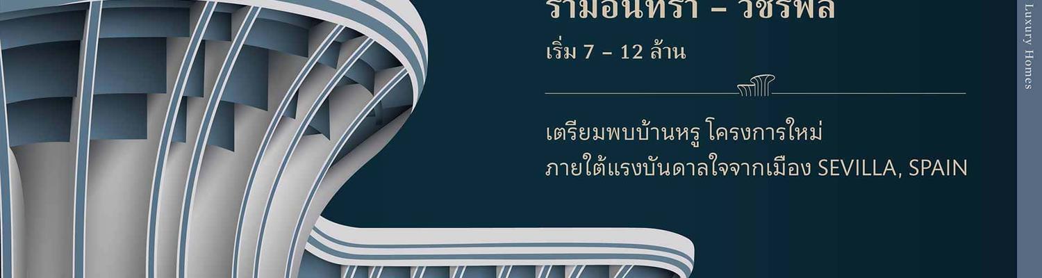 SC-Asset-บ้านเดี่ยว-บางกอก-บูเลอวาร์ด-รามอินทรา-วัชรพล-Web-SC-BB-RTW-Teaser_desktop