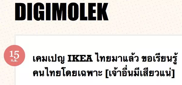 ไอเกีย อิเกีย IKEA ไทย มาไทย ไอเกียมาไทย แคมเปญ DIGIMOLEK