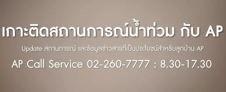 เกาะติดน้ำท่วมกับ AP