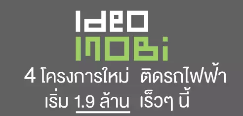 IDEO Mobi เลื่อน เปิดตัว ต้นปี 2555 สยาม พารากอน