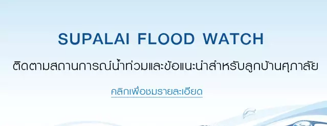 ศุภาลัย Flood Watch