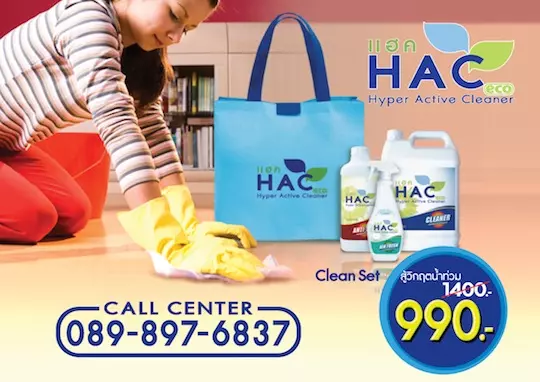 น้ำยาทำความสะอาด HAC (1)