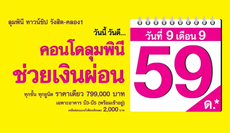 Pic ลุมพินี ทาวน์ชิป รังสิต-คลอง 1 ผ่อน 2,000 บ. นาน 59 ด.