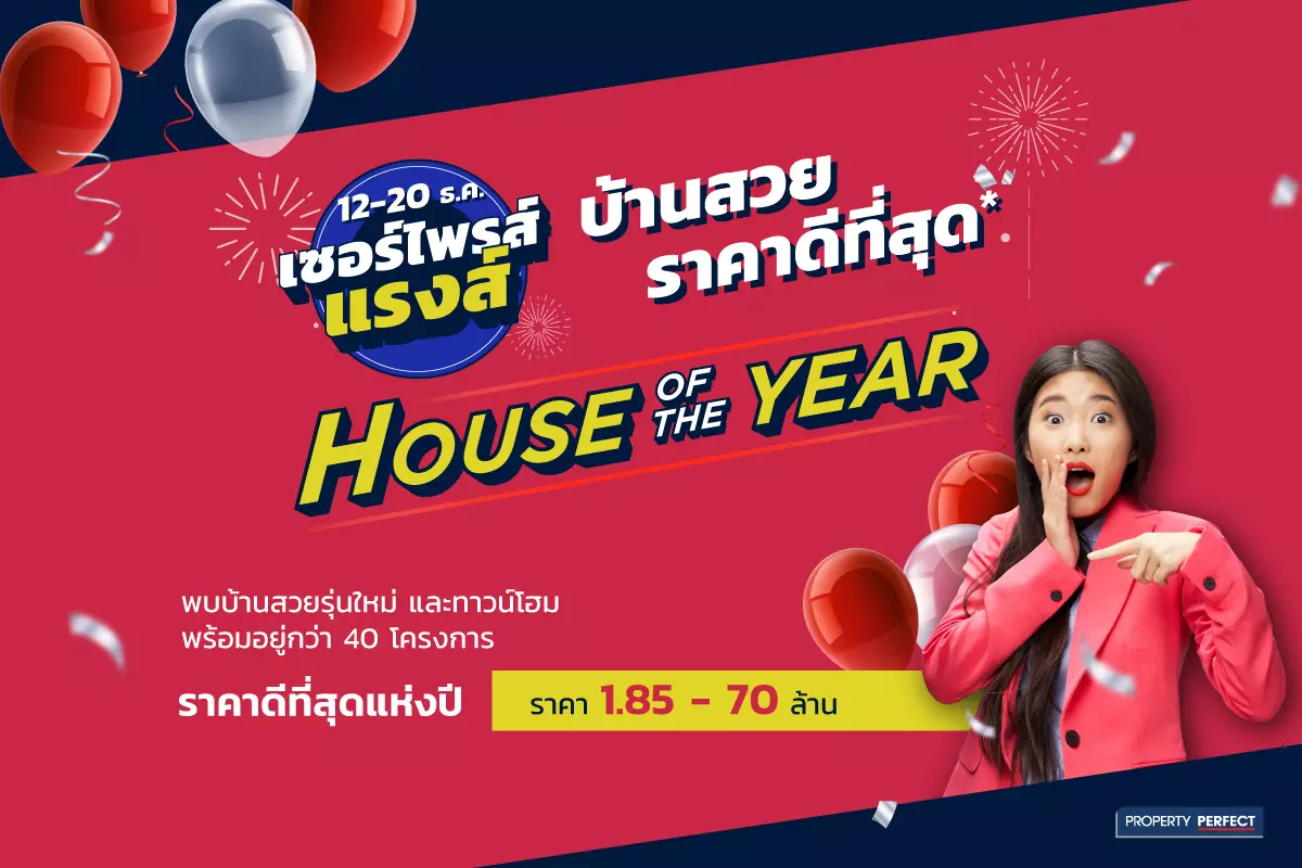 Property Perfect จัดโปร Home of the Year 2020