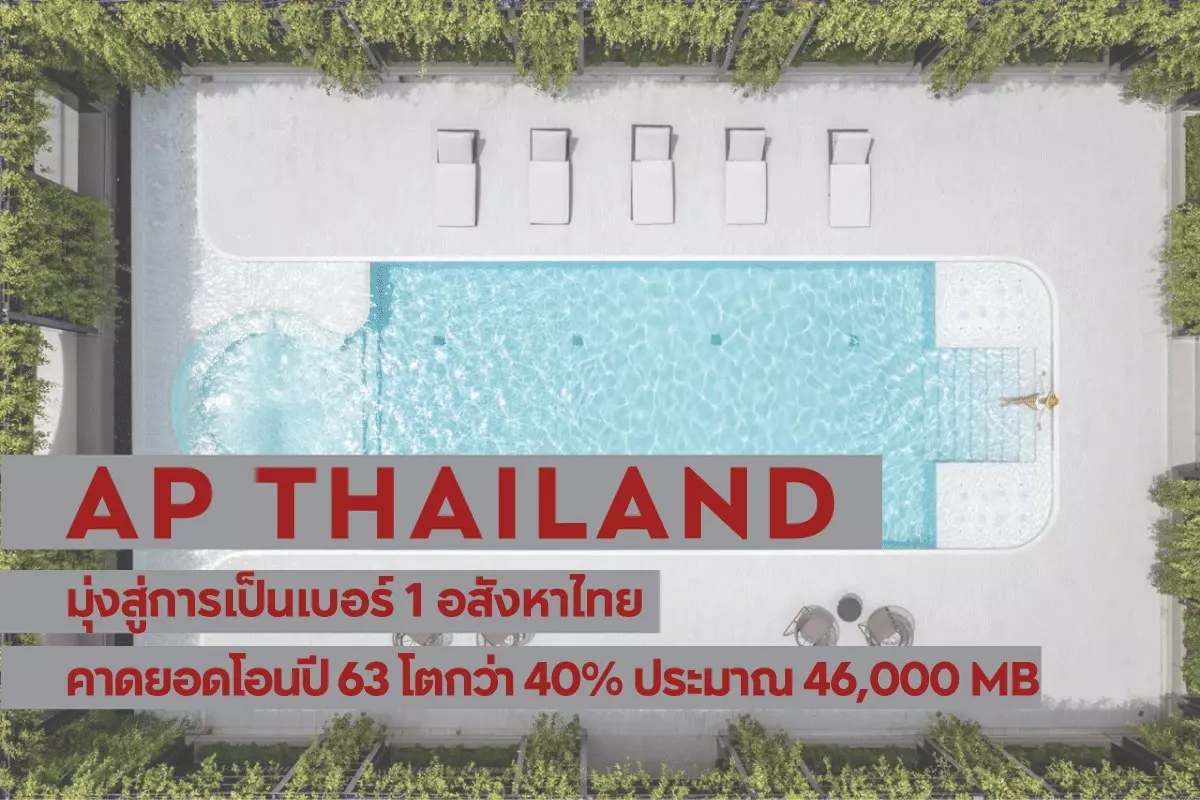 AP Thailand คาดยอดโอนสูง 46,000 ลบ. 