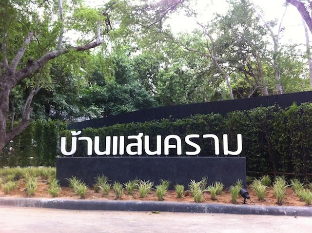 บ้านแสนคราม คอนโด รีวิว หัวหิน ชะอำ แสนสิริ