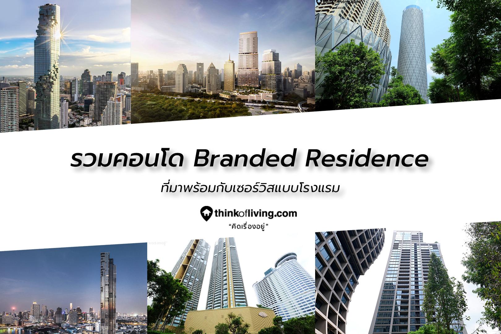 ฺBranded Residence