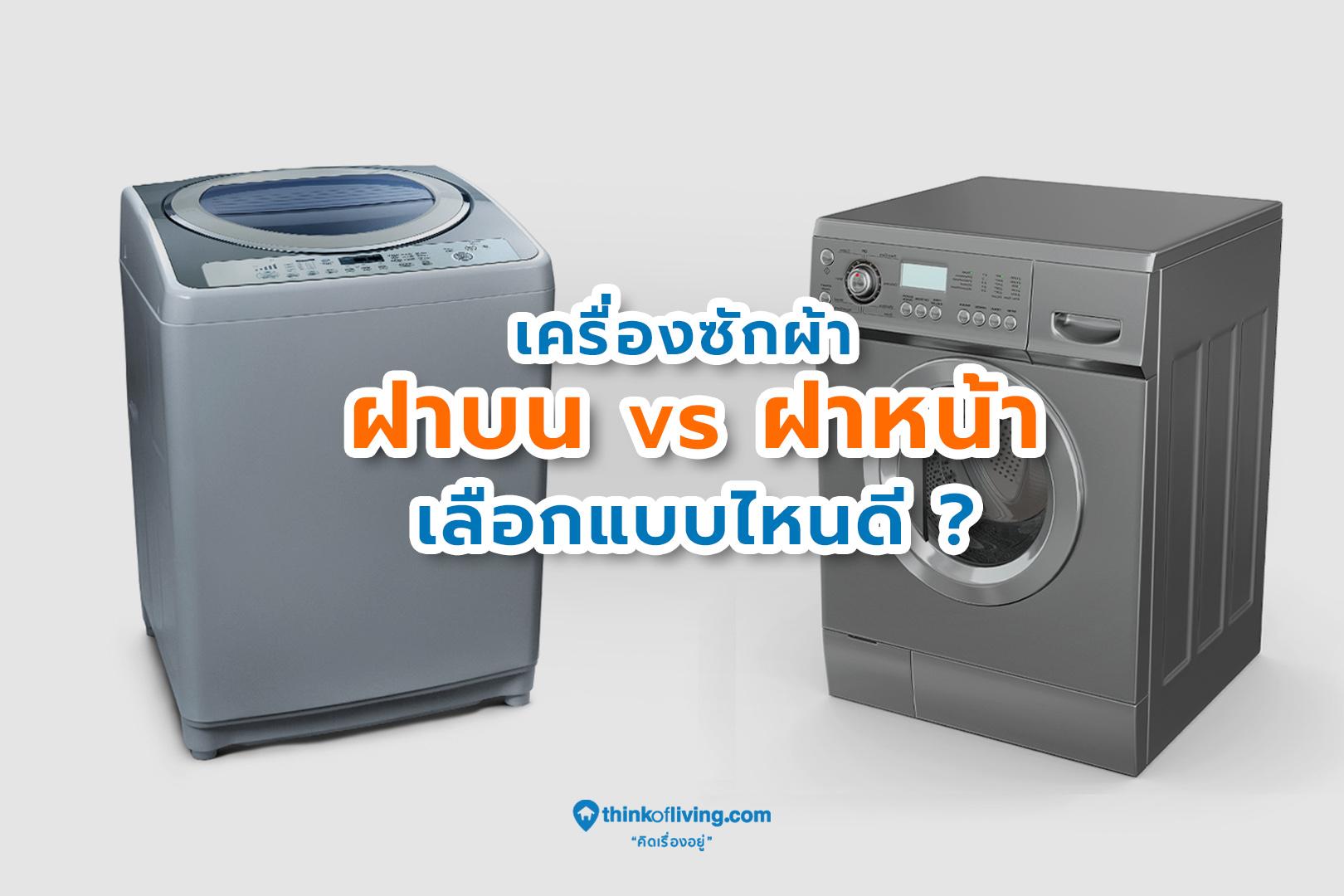 เครื่องซักผ้าฝาบน ฝาหน้า เลือกแบบไหนดี?