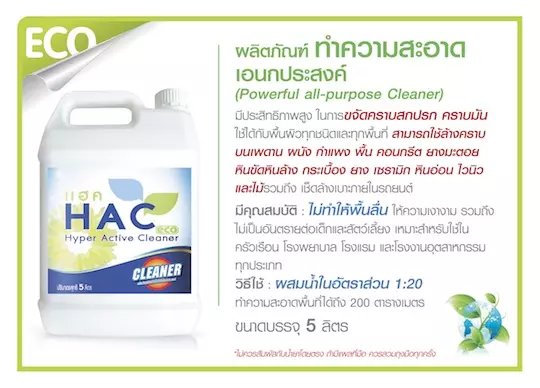น้ำยาทำความสะอาด HAC (3)