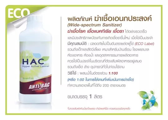 น้ำยาทำความสะอาด HAC (4)