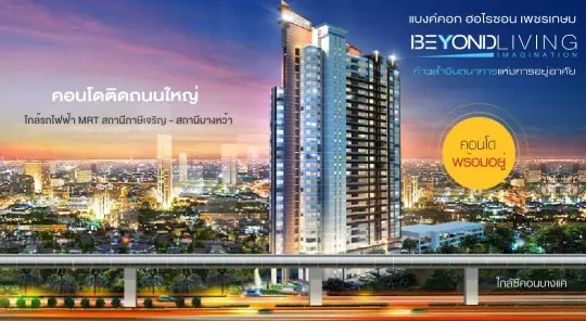 Bangkok Horizon เพชรเกษม