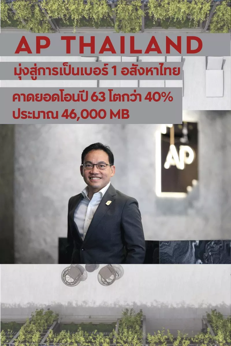 AP Thailand คาดยอดโอนสูง 46,000 ลบ.