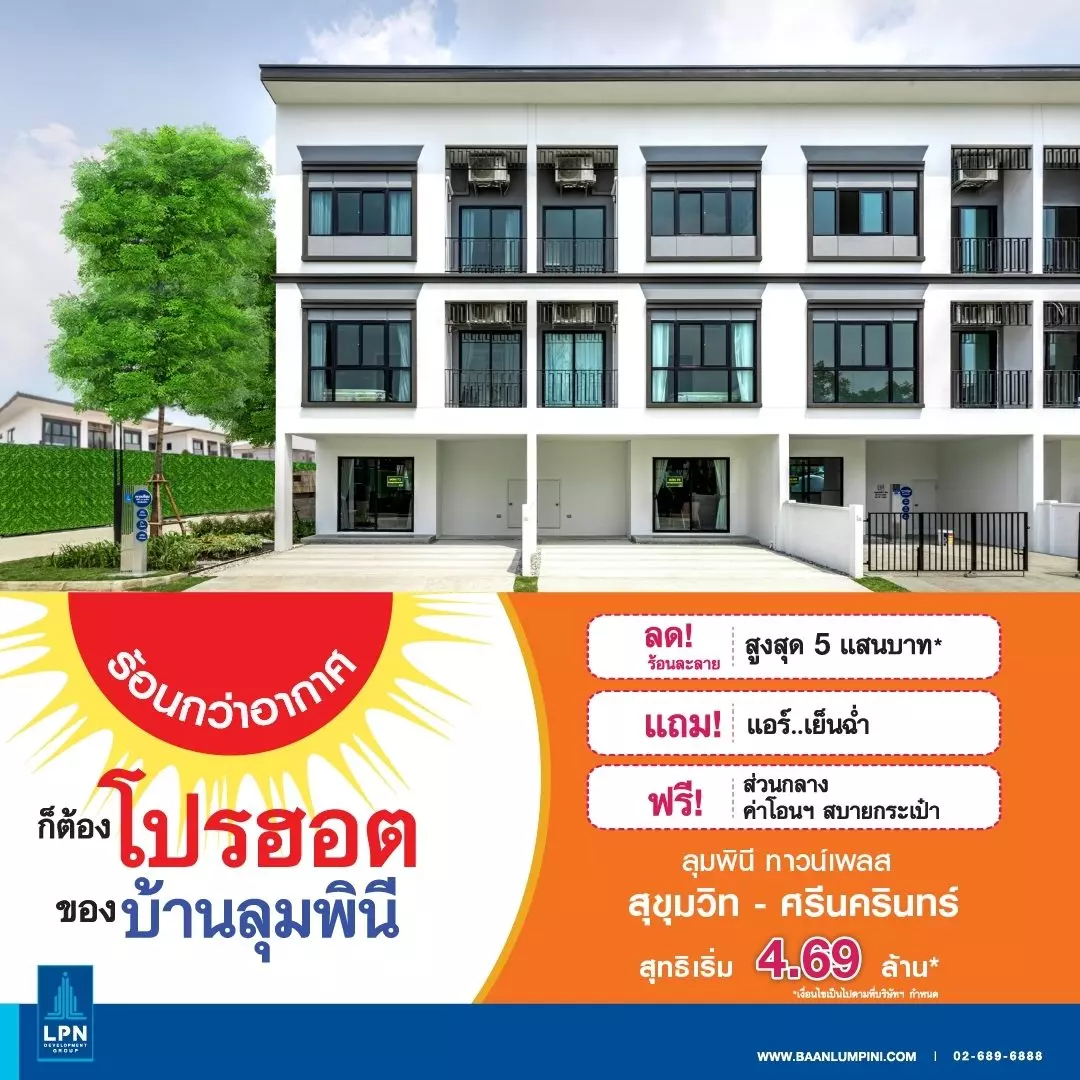 โปรโมชั่น บ้านลุมพินี 7 ทำเล 