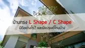 บ้านทรง L Shape / C Shape มีดีอย่างไร? และมีแบรนด์ไหนบ้าง