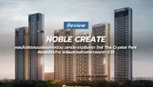 Noble Create [โนเบิล ครีเอท] กลุ่มคอนโด High Rise พร้อมสวนขนาดใหญ่ 5 ไร่ ติดถนนประดิษฐ์มนูธรรม จาก โนเบิล