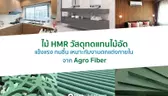 ไม้ HMR วัสดุทดแทนไม้อัด แข็งแรง ทนชื้น เหมาะกับงานตกแต่งภายใน จาก Agro Fiber  [Advertorial]