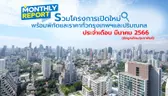 รวมโครงการเปิดใหม่! ทั่วกรุงเทพฯ และปริมณฑล เดือนมีนาคม 2566 [ฉบับที่ 19 ]