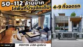 The Sneak EP.185 : PENTON อารีย์ – สุทธิสาร