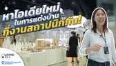 Living Idea : หาไอเดียใหม่ในการแต่งบ้าน ที่งานสถาปนิก’66