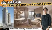 The Sneak EP.187 : THE STAGE made by me รัชดา-ห้วยขวาง | คอนโด ห้วยขวาง ใกล้รถไฟฟ้า