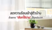ลดความร้อนเข้าสู่ตัวบ้าน ด้วยการเลือกใช้ม่านให้ถูกประเภท