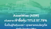  AssetWise เข้าซื้อหุ้น TITLE 57% บุกตลาดอสังหาฯ ภูเก็ตเต็มสูบ ขยายฐานตลาดสู่หัวเมืองหลักท่องเที่ยว ตั้งเป้ารายได้แตะ 10,000 ล้านบาทใน 3 ปี [PR News]