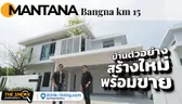 The Sneak EP.230 : MANTANA Bangna km 15 | บ้านตัวอย่างสร้างใหม่พร้อมขาย