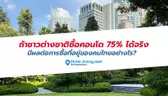 ถ้าชาวต่างชาติซื้อคอนโด 75% ได้จริง มีผลต่อการซื้อที่อยู่ของคนไทยอย่างไร?