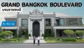 บ้านเดี่ยวหรูระดับคฤหาสน์ ติดถนนบรมฯ | Grand Bangkok Boulevard บรมราชชนนี | คิดเรื่องอยู่ EP.795