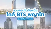 รวมคอนโดมือหนึ่ง ใกล้ BTS พญาไทไม่เกิน 500 เมตร