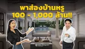 ส่องบ้านหรู 100-1000 ล้าน 7 โครงการใหม่ ออกแบบได้ ว้าว ขนาดไหน?