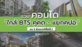 รวมคอนโดโซนคูคต ใกล้ 2 สถานีรถไฟฟ้า “BTS คูคต – แยกคปอ.” งบไม่เกิน 2 ล้านบาท..!