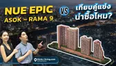 Nue Epic Asok – Rama9 เทียบคู่แข่ง น่าซื้อไหม?