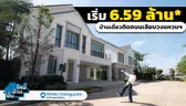 บ้านเดี่ยวเริ่ม 6.59 ล้าน* ติดถนนเลียบวงแหวนฯ | Iconature วงแหวน-ลำลูกกา | ขึ้นบ้านใหม่ [EP.16]