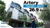 Artery ทองหล่อ – สุขุมวิท | บ้านแฝด ทาวน์โฮม ใกล้รถไฟฟ้าและทางด่วน | Think’s Update EP.238