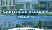 รวมโครงการทาวน์โฮม โซนประชาอุทิศ ปี 2024