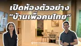 10 เรื่องต้องรู้ก่อนจอง “บ้านเพื่อคนไทย” ราคาเท่าไหร่ พร้อมรีวิวห้องตัวอย่าง