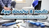 แนะนำ Application บริการช่างซ่อมบ้านและคอนโด พร้อมแคมเปญช่วยเหลือจากเหตุการณ์แผ่นดินไหว