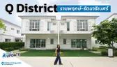 บ้านใหม่ใกล้รถไฟฟ้าสายสีม่วง | Q District ราชพฤกษ์-รัตนาธิเบศร์ | Think’s Update EP.242
