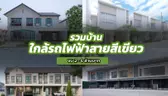 รวมบ้านใกล้รถไฟฟ้าสายสีเขียว ช่วงคูคต-สำโรง-เคหะฯ ในราคาเริ่มต้น 2-6 ล้านบาท